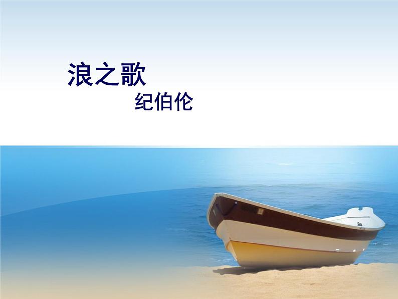 八年级上语文课件组歌  浪之歌 (8)_鲁教版第1页