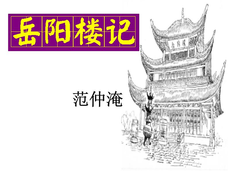 八年级上语文课件岳阳楼记 (8)_鲁教版第1页