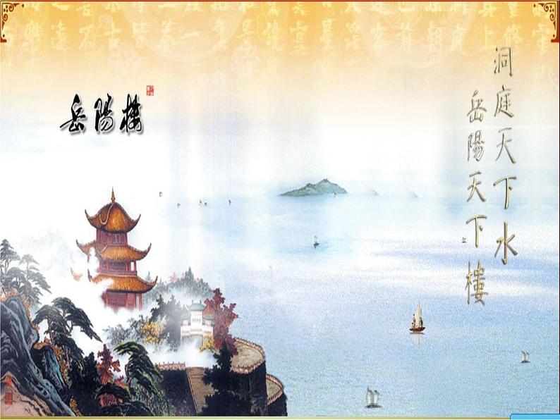 八年级上语文课件岳阳楼记 (8)_鲁教版第2页