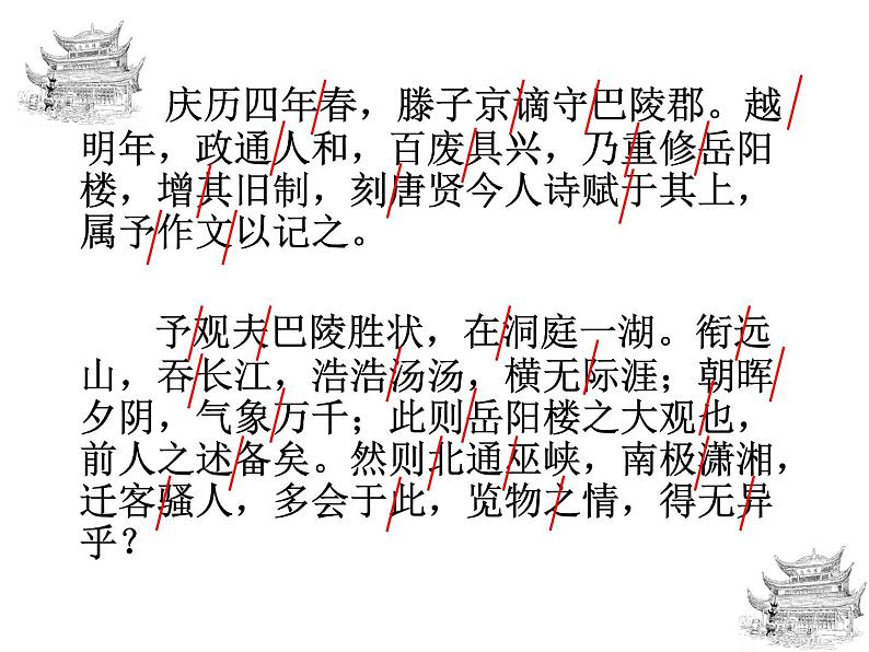 八年级上语文课件岳阳楼记 (8)_鲁教版第7页