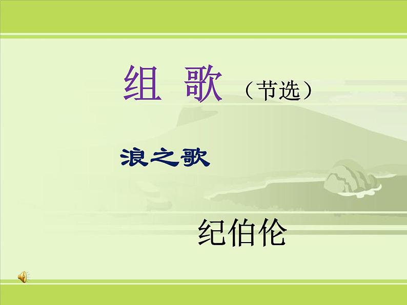 八年级上语文课件组歌  浪之歌 (5)_鲁教版第1页