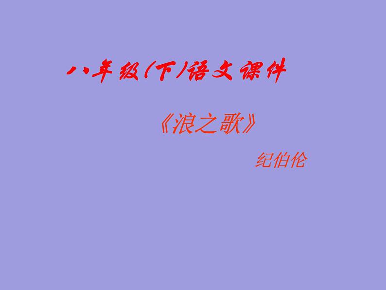 八年级上语文课件组歌  浪之歌 (11)_鲁教版第1页