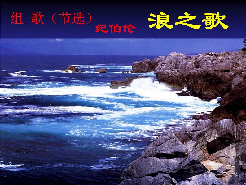 八年级上语文课件组歌  浪之歌 (10)_鲁教版第1页