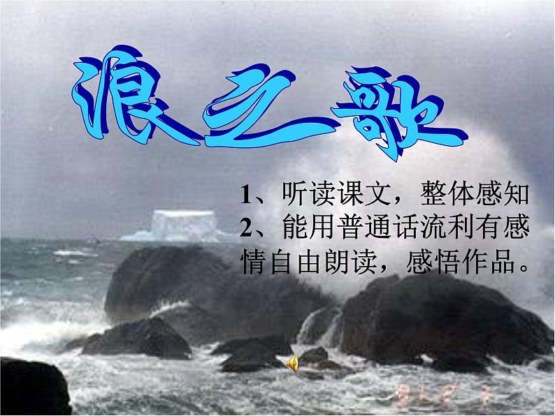八年级上语文课件组歌  浪之歌 (10)_鲁教版第5页