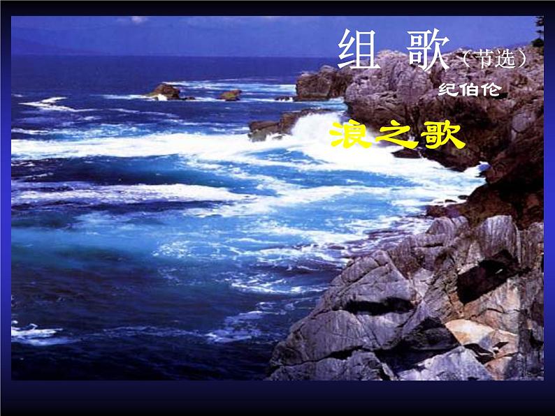 八年级上语文课件组歌  浪之歌 (17)_鲁教版第1页