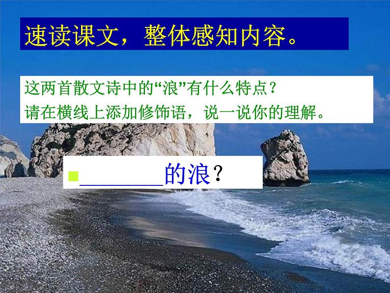 八年级上语文课件组歌  浪之歌 (17)_鲁教版第7页