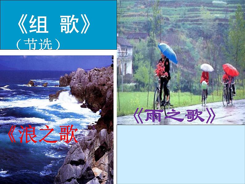 八年级上语文课件组歌  浪之歌 (16)_鲁教版第1页
