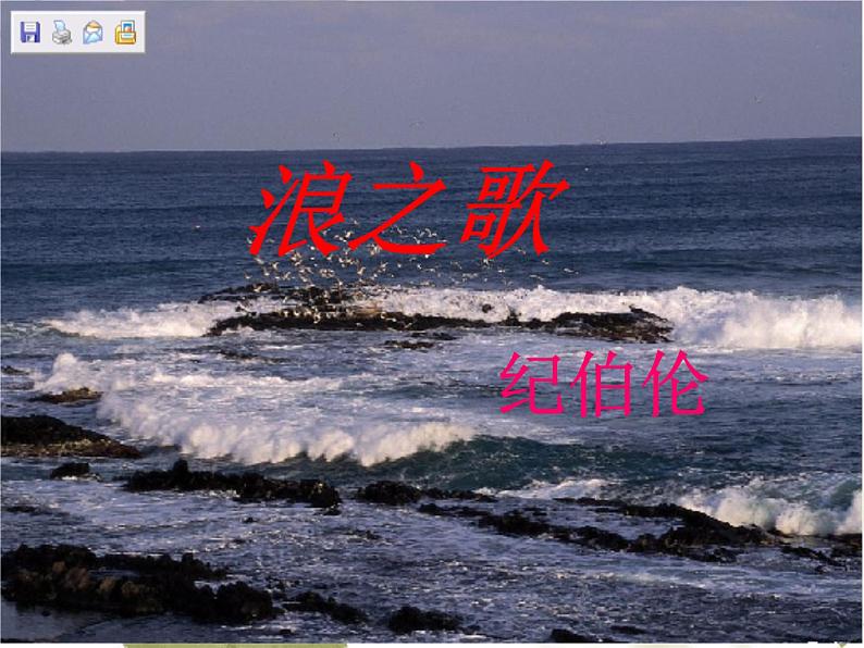 八年级上语文课件组歌  浪之歌 (15)_鲁教版第4页