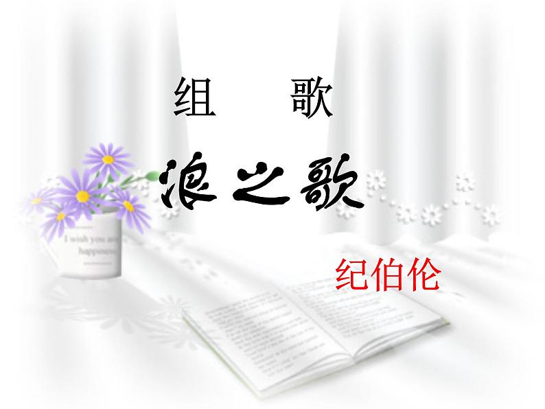 八年级上语文课件组歌  浪之歌 (14)_鲁教版第1页