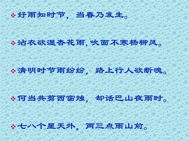 八年级上语文课件组歌  雨之歌 (23)_鲁教版第7页
