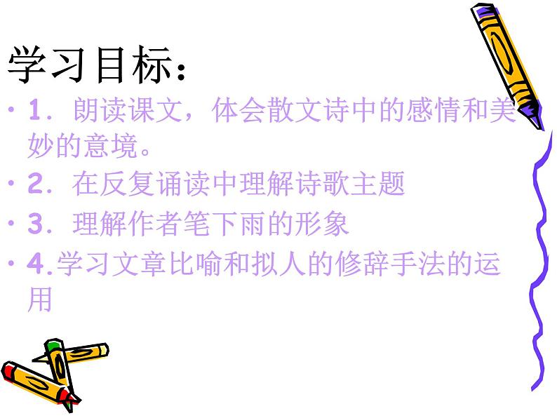 八年级上语文课件组歌  雨之歌 (23)_鲁教版第8页