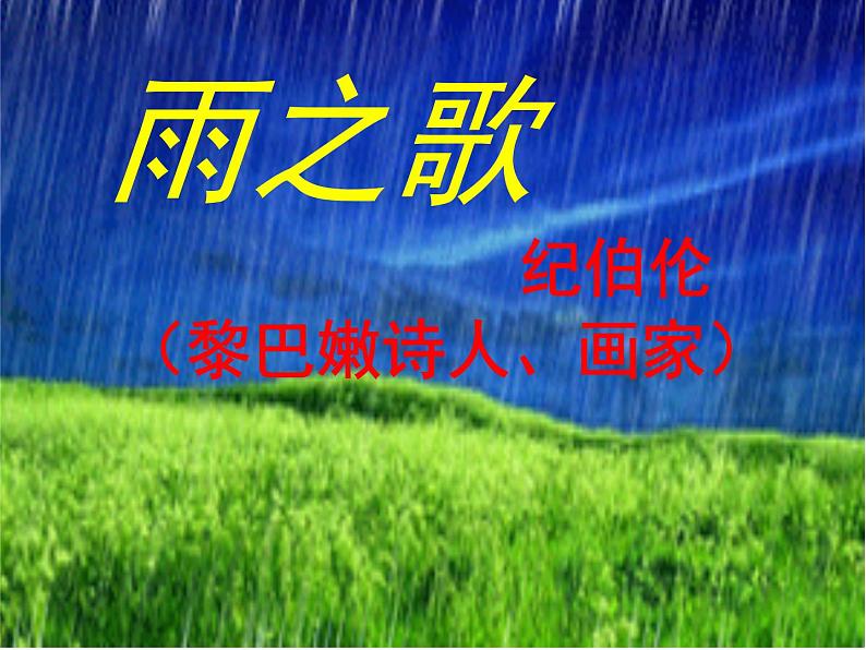 八年级上语文课件组歌  雨之歌 (17)_鲁教版第1页