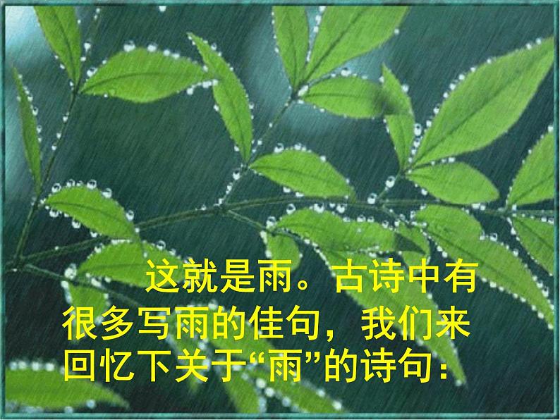八年级上语文课件组歌  雨之歌 (17)_鲁教版第4页