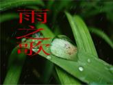 八年级上语文课件组歌  雨之歌 (22)_鲁教版