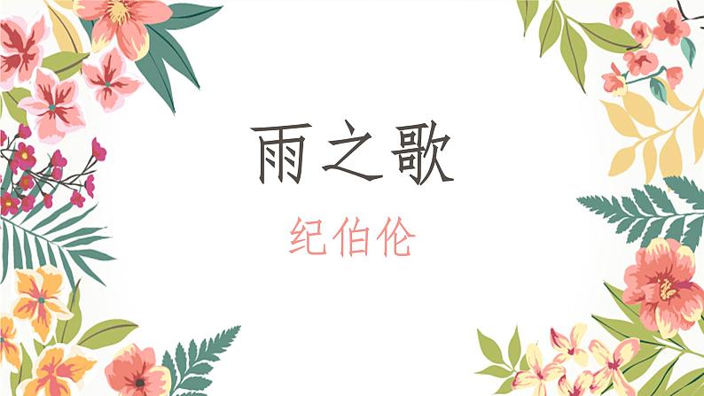 八年级上语文课件组歌  雨之歌 (28)_鲁教版第1页