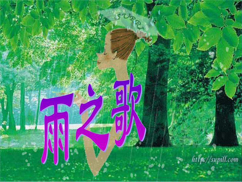 八年级上语文课件组歌  雨之歌 (27)_鲁教版第1页
