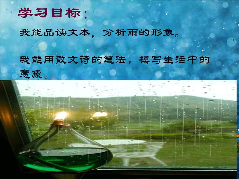 八年级上语文课件组歌  雨之歌 (27)_鲁教版第3页