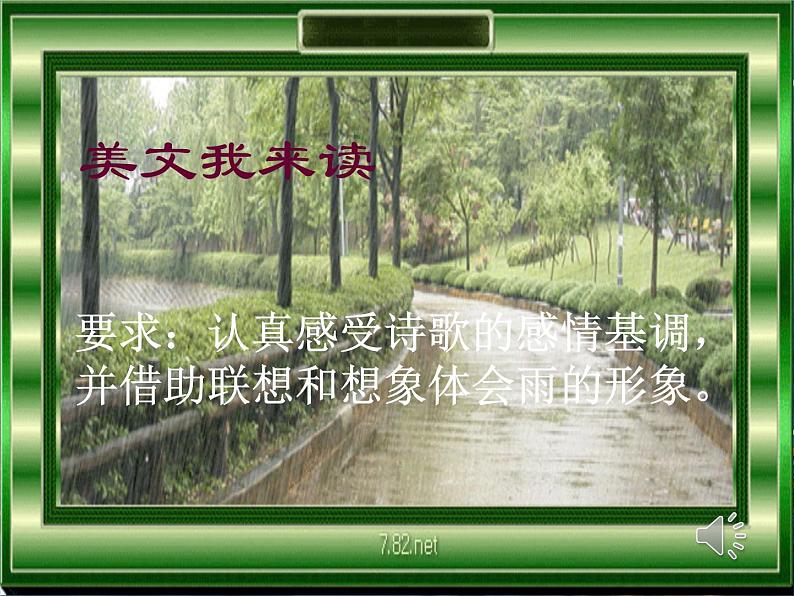 八年级上语文课件组歌  雨之歌 (27)_鲁教版第4页