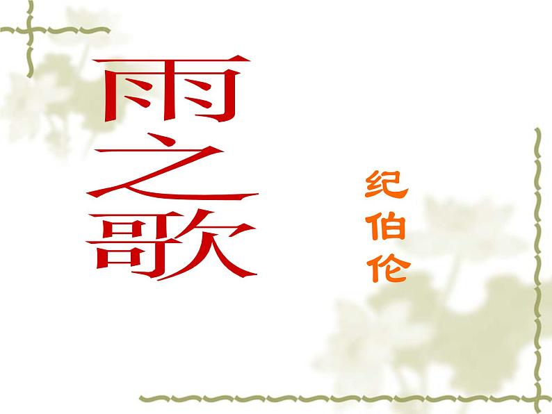 八年级上语文课件组歌  雨之歌 (31)_鲁教版第1页