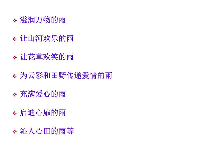 八年级上语文课件组歌  雨之歌 (31)_鲁教版第5页