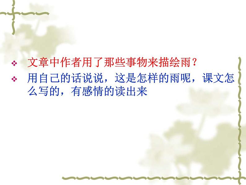 八年级上语文课件组歌  雨之歌 (31)_鲁教版第6页