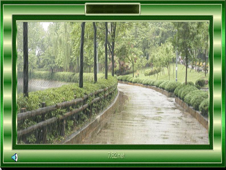 八年级上语文课件组歌  雨之歌 (25)_鲁教版第1页