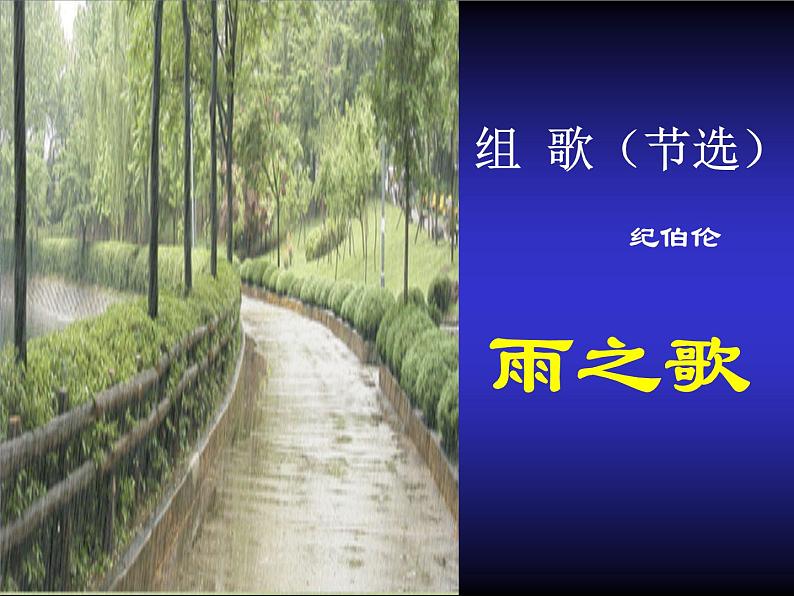 八年级上语文课件组歌  雨之歌 (25)_鲁教版第4页