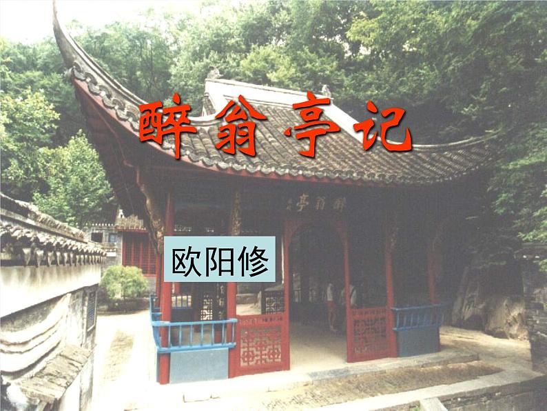 八年级上语文课件醉翁亭记 (14)_鲁教版第1页