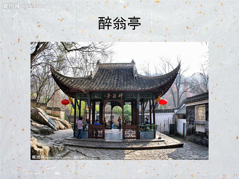 八年级上语文课件醉翁亭记 (14)_鲁教版第2页