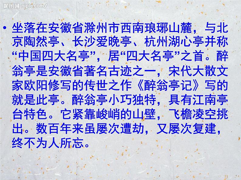 八年级上语文课件醉翁亭记 (14)_鲁教版第3页