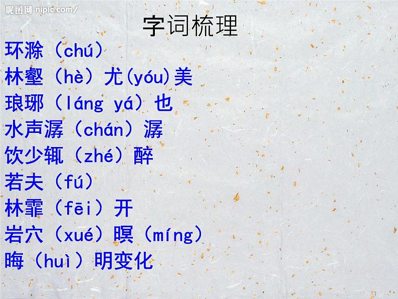 八年级上语文课件醉翁亭记 (14)_鲁教版第7页