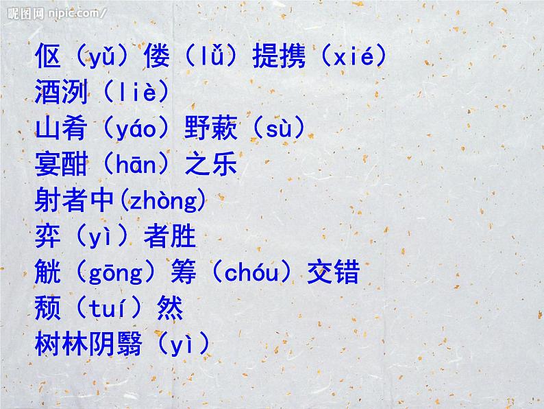 八年级上语文课件醉翁亭记 (14)_鲁教版第8页