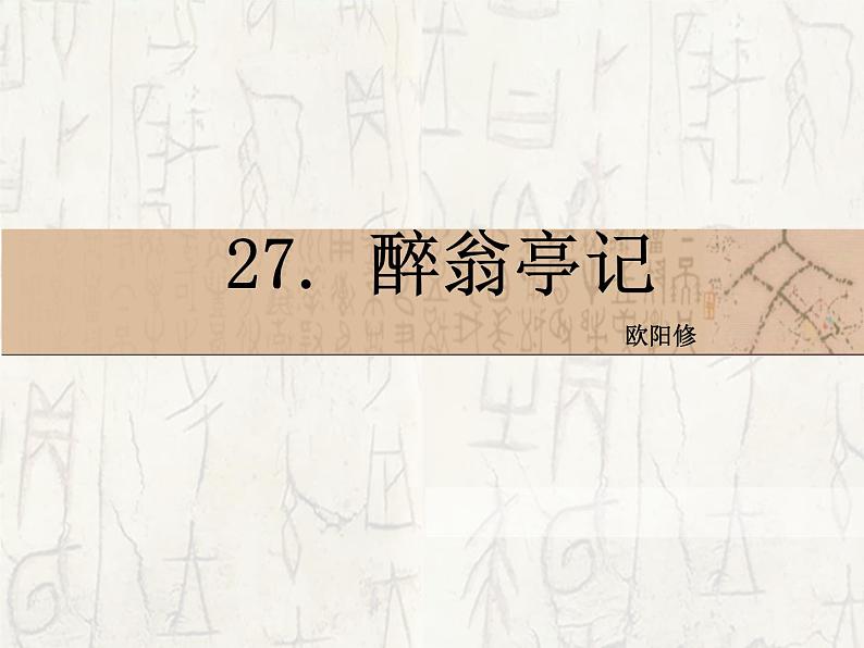 八年级上语文课件醉翁亭记 (8)_鲁教版第1页