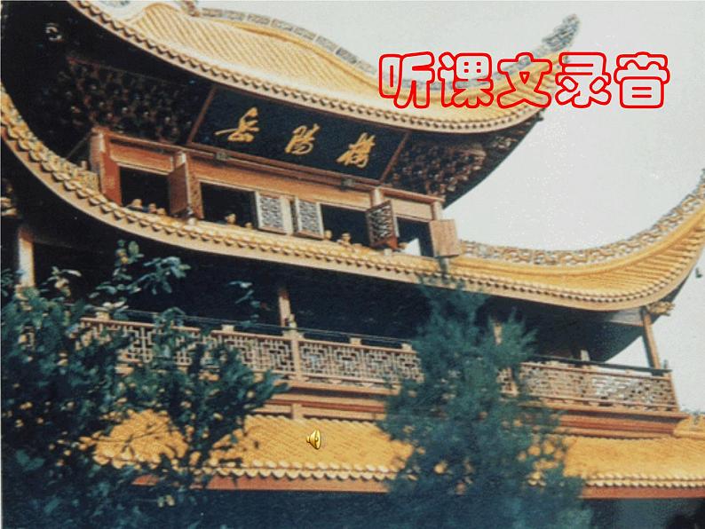 八年级上语文课件醉翁亭记 (6)_鲁教版第7页