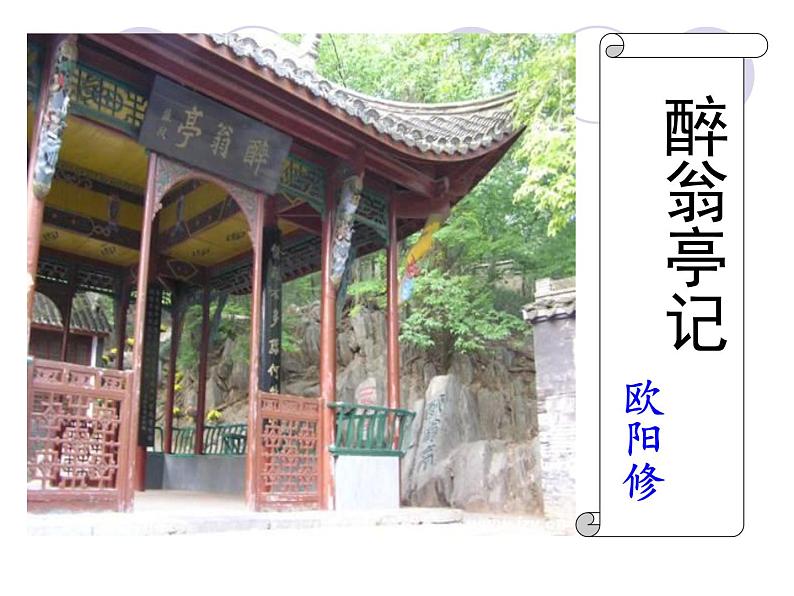 八年级上语文课件醉翁亭记 (10)_鲁教版第1页