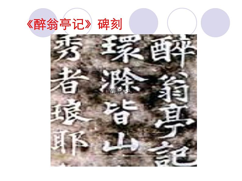 八年级上语文课件醉翁亭记 (10)_鲁教版第3页