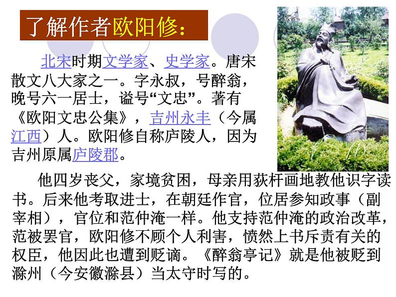 八年级上语文课件醉翁亭记 (10)_鲁教版第4页