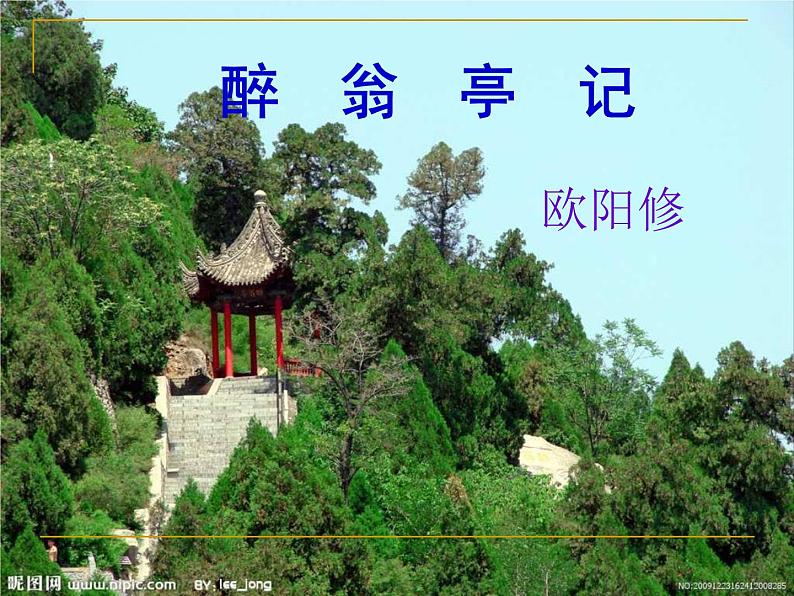 八年级上语文课件醉翁亭记 (19)_鲁教版第1页