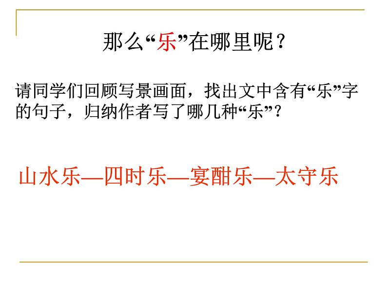 八年级上语文课件醉翁亭记 (19)_鲁教版第8页