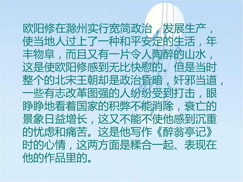 八年级上语文课件醉翁亭记 (17)_鲁教版第3页