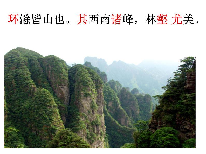 八年级上语文课件醉翁亭记 (7)_鲁教版第7页