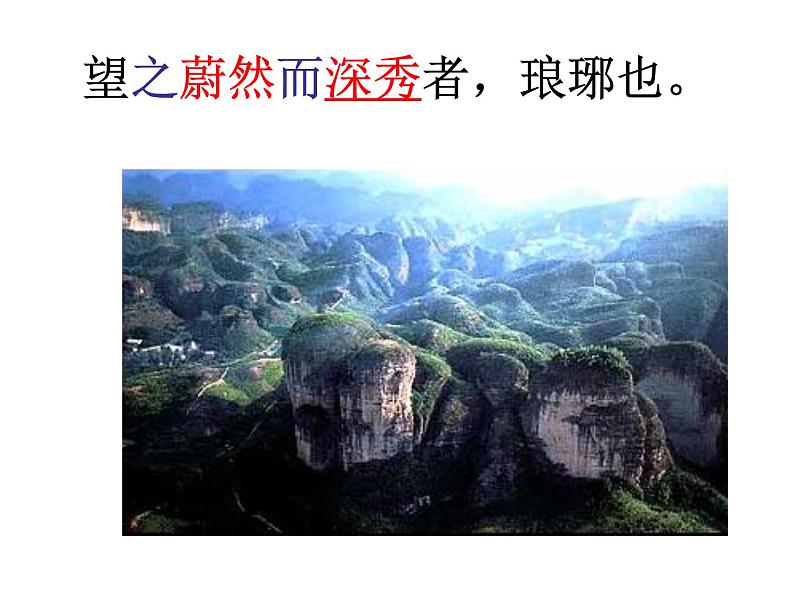 八年级上语文课件醉翁亭记 (7)_鲁教版第8页