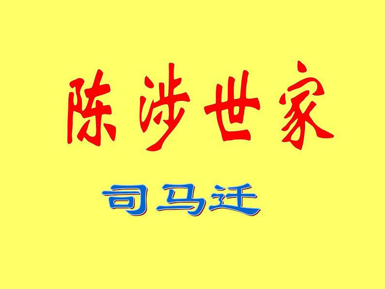 八年级下语文课件陈涉世家 (7)_鲁教版第1页