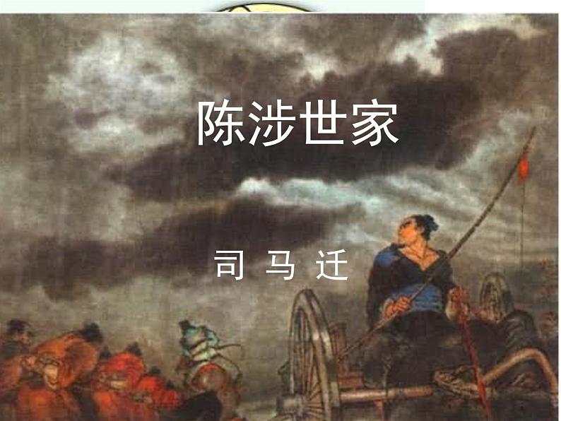 八年级下语文课件陈涉世家 (20)_鲁教版第1页