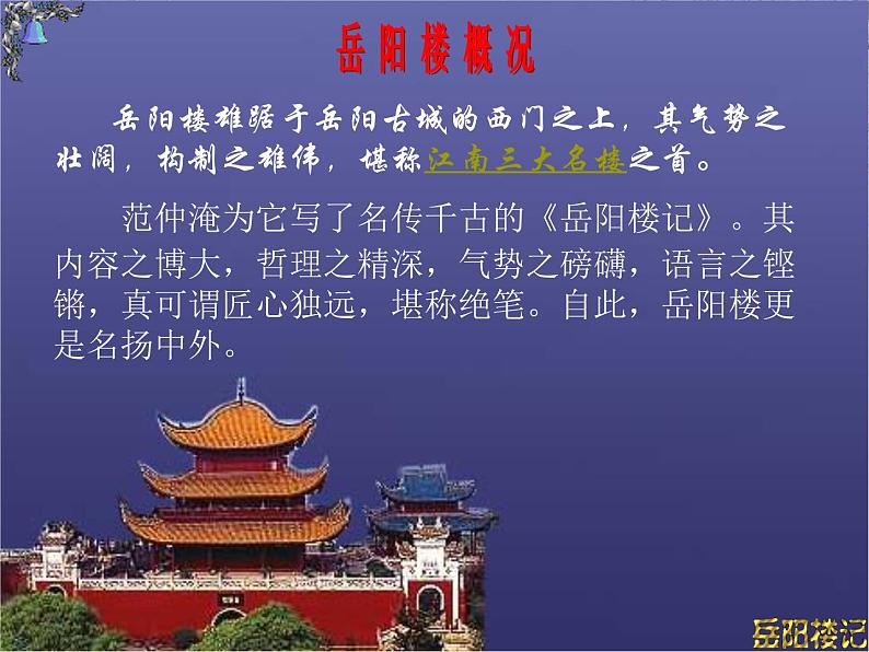 八年级上语文课件岳阳楼记 (11)_鲁教版第5页