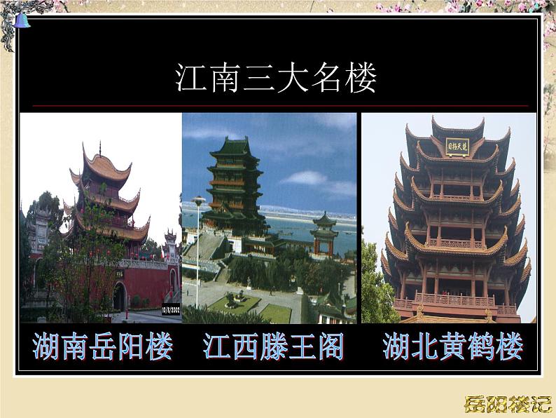 八年级上语文课件岳阳楼记 (11)_鲁教版第6页