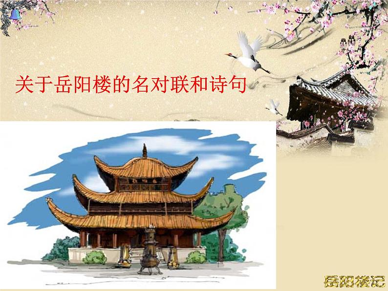 八年级上语文课件岳阳楼记 (11)_鲁教版第8页