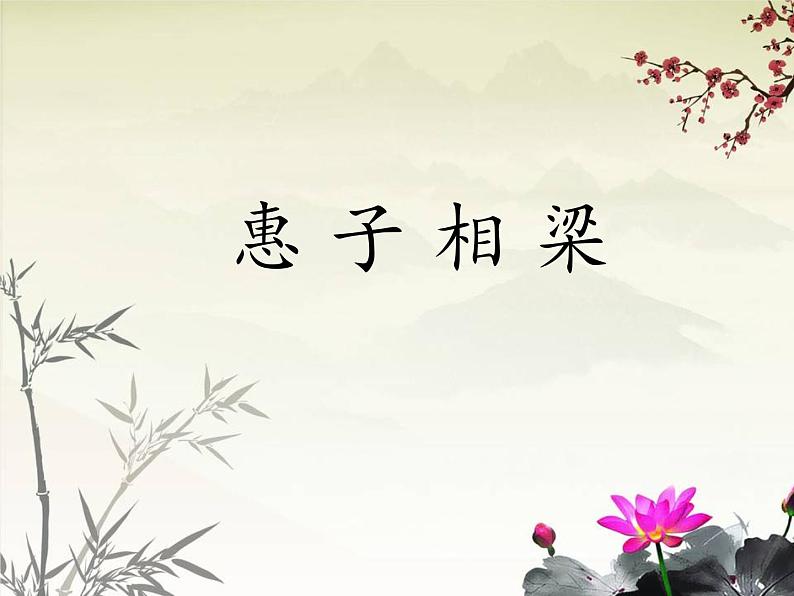 八年级下语文课件《庄子》故事两则 惠子相梁 (12)_鲁教版第1页