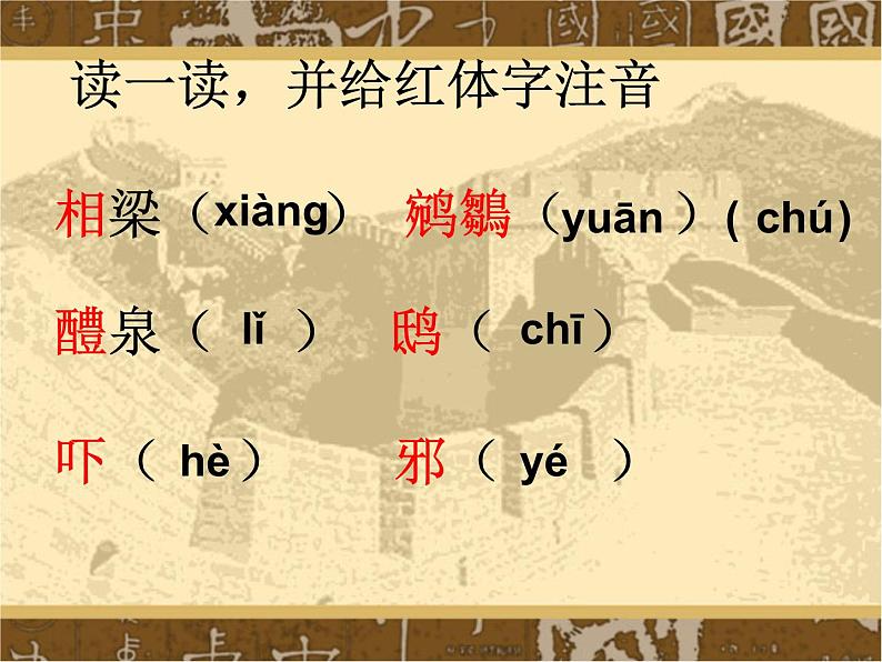 八年级下语文课件《庄子》故事两则 惠子相梁 (15)_鲁教版第6页