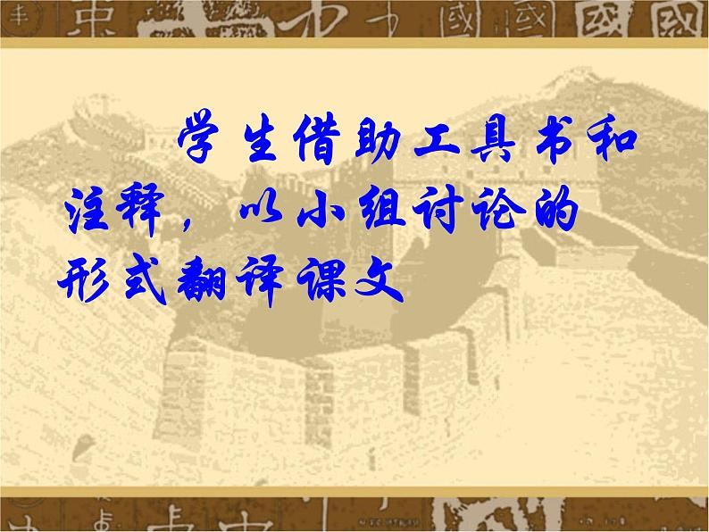 八年级下语文课件《庄子》故事两则 惠子相梁 (15)_鲁教版第8页